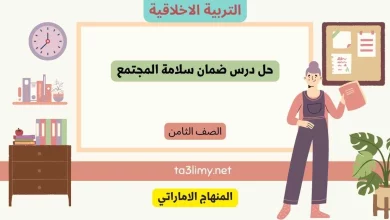 حل درس ضمان سلامة المجتمع للصف الثامن الامارات